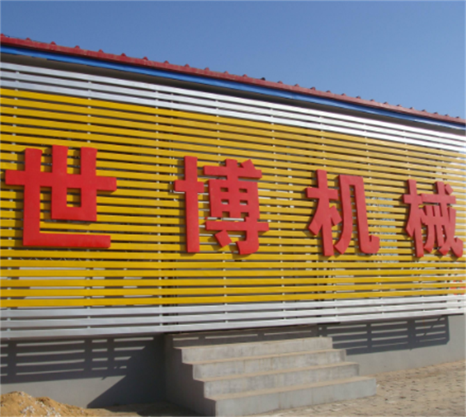 泊頭市世博機(jī)械制造有限公司